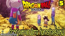 ตอนที่ 5: “เจ้าหญิงแห่งแดนปีศาจ กับภารกิจครั้งใหม่!” | Dragon Ball Daima สรุปเนื้อเรื่อง
