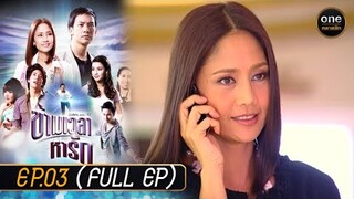 ข้ามเวลาหารัก Ep.03 (Full Ep) | 17 เม.ย. 67 | oneคลาสสิก