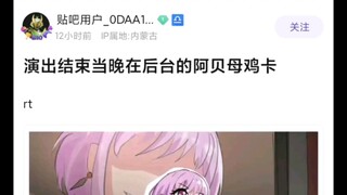 【Mujica】演出结束后在后台的mujica众人belike
