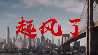 【美国队长/起风了】再见了，布鲁克林的小子