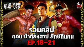 รวมคลิป นนท์เดอะซีรีส์ ภาค 2 ตอน ป่าต้องสาป ยักษ์กินคน