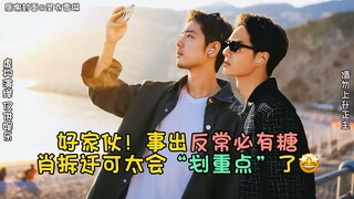 【博君一肖】事出反常必有糖！肖拆迁还得是你啊！重点划的明明白白