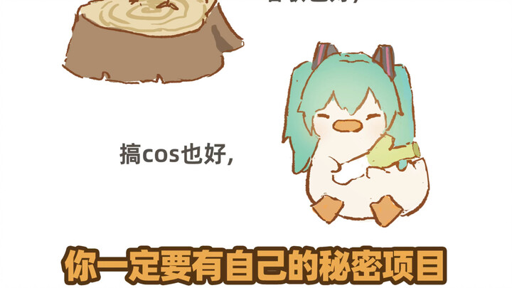 “你一定要有个自己的秘密项目”