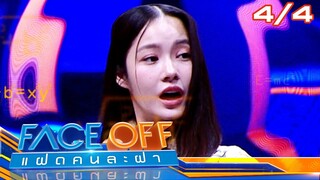 FACE OFF แฝดคนละฝา | วิว วรรณรท & คริส พีรวัส | 3 ธ.ค. 67 [4/4]