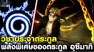 NARUTO - วิชาคาถา&ความพิเศษ ประจำตระกูลอุสึมากิ [KOMNA CHANNEL]