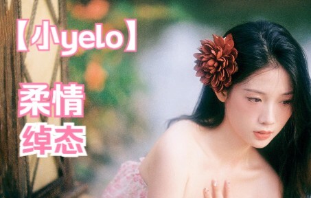 Little Yelo, with willow-shaped eyebrows and peach-shaped face