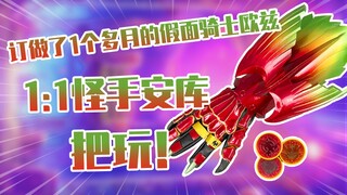 【测评】订做了1个多月的假面骑士欧兹1:1怪手安库手套把玩！