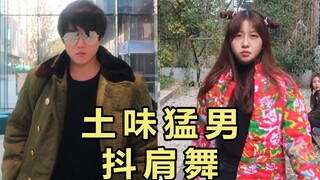 【up主学园版抖肩舞】超魔性抖肩舞，每天一遍，走出抑郁