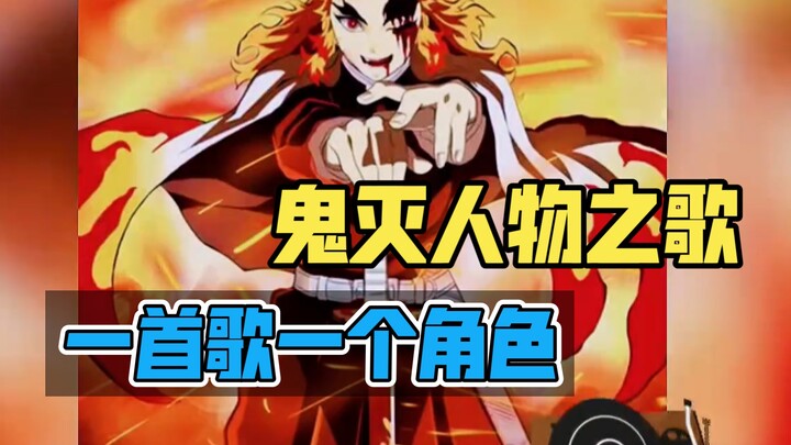 【鬼灭之刃】一首歌对应一个鬼灭角色，每首都在演他们的人生 #鬼灭之刃 #鬼灭之刃无限城篇