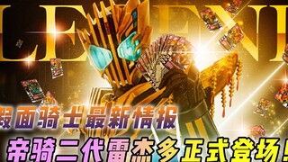 假面骑士最新情报：帝骑2.0雷杰多形象公开，神裁极狐即将登场