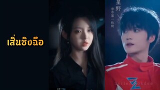 | พากย์ไทย | เสิ่นชิงฉือ