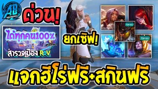 RoV :ด่วน! กิจกรรมใหม่ แจกฮีโร่+สกินฟรี  ยกเซิฟได้ทุกคน100% SS24 สำรวจเมืองRoV |AbGamingZ