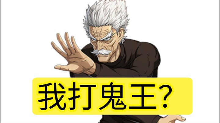 这位瘦弱老头，有实力拿下鬼王无惨吗？