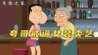 恶搞之家：落魄夸哥被逼女装站街卖艺，却反遭资本家皮特疯狂压迫