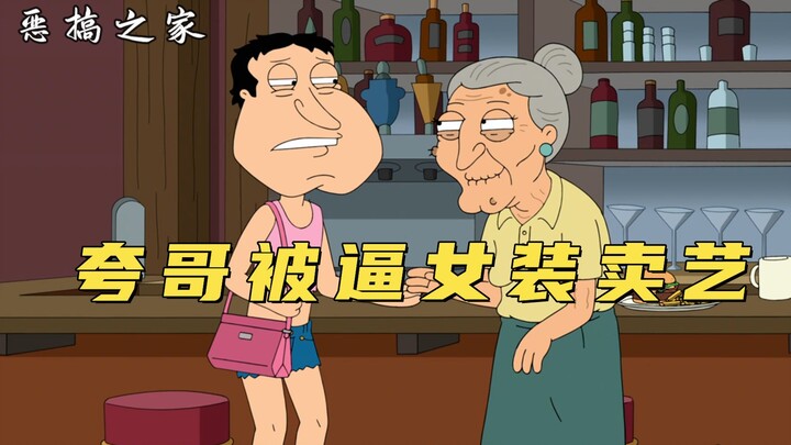 Family Guy: Kwak khốn khổ bị buộc phải cải trang thành phụ nữ và biểu diễn trên đường phố, chỉ để bị