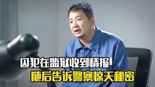 囚犯在监狱收到情报，随后告诉警察一个惊天秘密，犯罪片