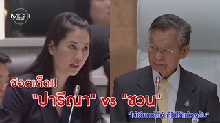 ช๊อตเด็ด!! "ปารีณา" ปะทะ "ประธานชวน" ปมเรียกพล.อ.ประยุทธ์ แทนคุณ