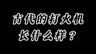 带你看看古代打火机长什么样