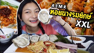 ASMR กินหอยนางรมย์ยักษ์สดๆ 🦪ส้มตำนัวๆแซ่บๆ✨😋