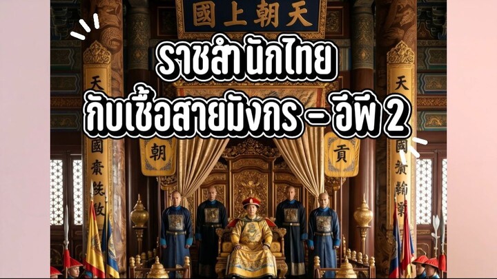 ราชสำนักไทย กับเชื้อสายมังกร - อีพี 2 #Jellstory