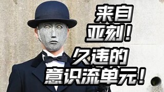 不明觉厉？靠着想象力翻盘？久违的意识流单元？【亚刻奥特曼22】