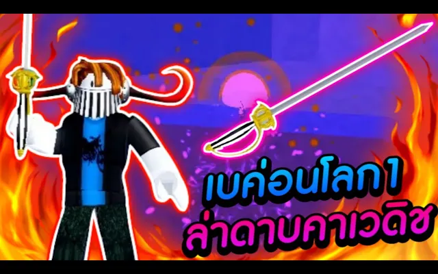 Blox Fruits เบค่อนโลก1ล่าดาบคาเวนดิช เวลไม่ถึงจะทำได้มั้ย!!!