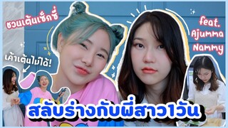 สลับร่างกับพี่สาว1วัน พาพี่น้ำหนึ่งเซ็กซี่!! feat.Ajumma Nammy | Bebell