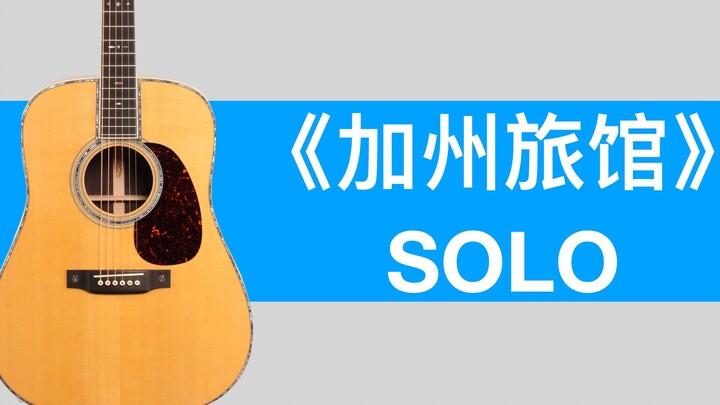 85-木吉他版《加州旅馆》SOLO教学！