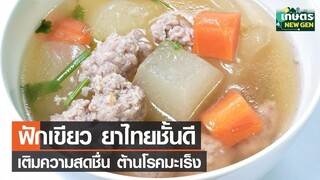 "ฟักเขียว" ยาไทยชั้นดี เติมความสดชื่น-ต้านมะเร็ง | เกษตรนิวเจน