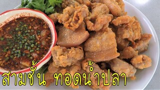 สามชั้นทอดน้ำปลา พร้อมสูตรน้ำจิ้ม กรอบนอกนุ่มใน #บ้านเราสตอรี่
