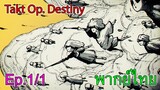 【Takt Op. Destiny ~ลิขิตเสียง บรรเลงชะตา~】Ep1/1 เปิดม่าน