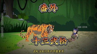 十三武松