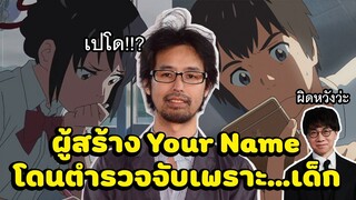 โปรดิวเซอร์อนิเมะชื่อดังถูกจับเพราะ...เปโด?