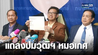 ทนายเดชา นำอาจารย์แจงปมวุฒิการศึกษา "หมอเกศ"| เคาะข่าวเสาร์อาทิตย์ | GMM25