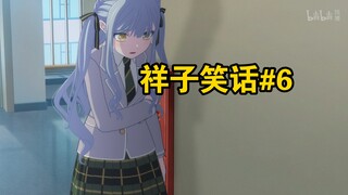 【mujica】祥子笑话第六期