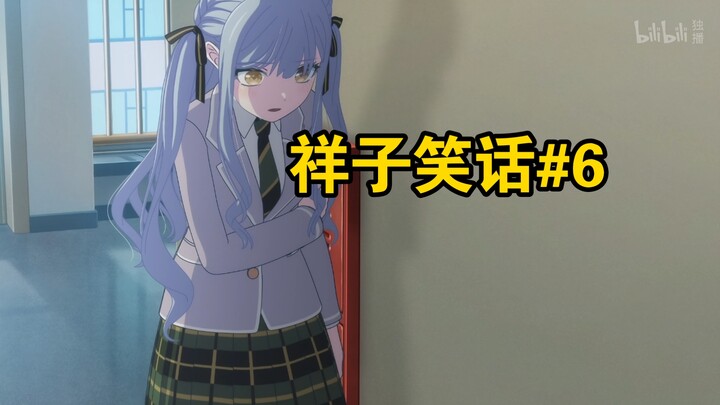 【mujica】祥子笑话第六期