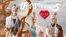 พากย์ไทย •EP.5-12.