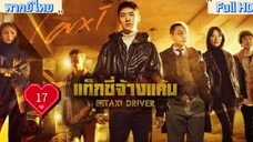 Taxi Driver season1 Ep17 แท็กซี่ชำระแค้น HD1080P พากย์ไทย [2021]