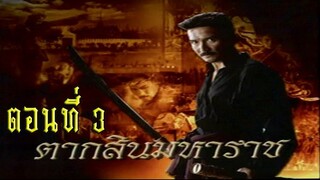 ตากสินมหาราช ตอนที่ 3