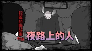 【短篇恐怖故事】夜路上的人