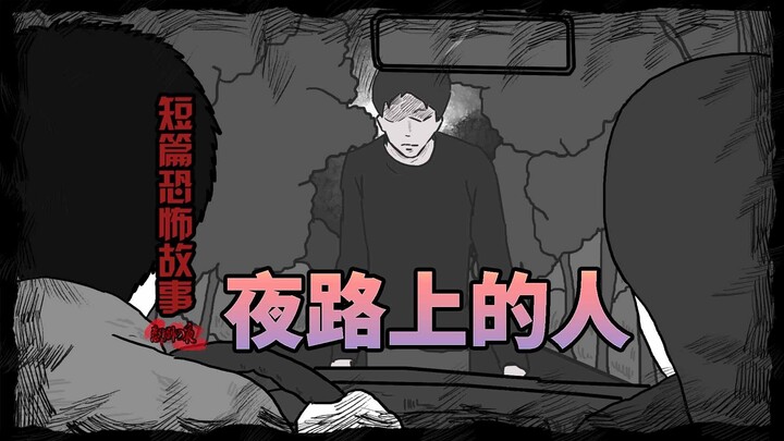 【短篇恐怖故事】夜路上的人