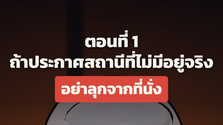 ถ้ารถไฟประกาศชื่อสถานีที่ไม่มีอยู่จริง… อย่าลุกจากที่นั่ง สมยงทำทุกอย่างถูก ยกเว้นเรื่องเดียว!!?