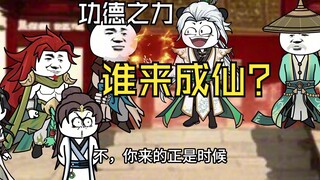 成仙之机遇谁来？148