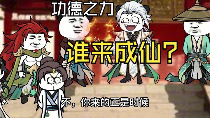 成仙之机遇谁来？148