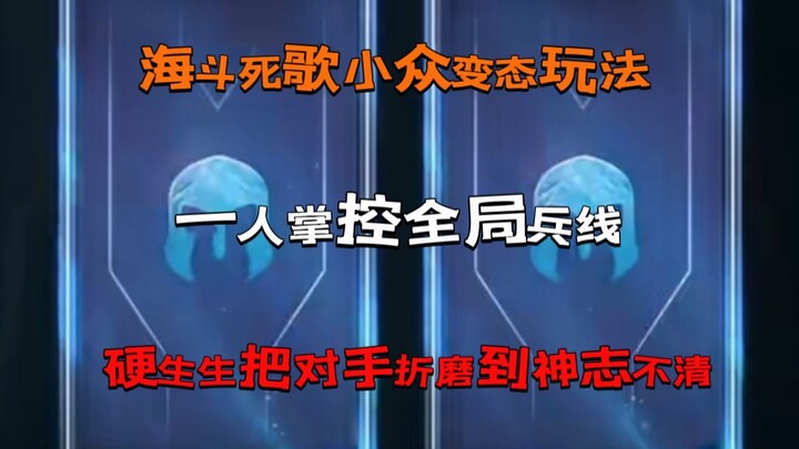 ไฮ่โต่ว ดีท์โซง เทคนิคเฉพาะกลุ่มสุดพิสดาร: 一人掌控全局兵线 硬生生把对手折磨到神志不清 ผู้เล่นเพียงคนเดียวคุมเกมและเลนทั้
