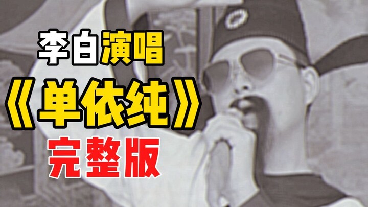 Li Bai performs the full version of “Dan Yichun”—even more powerful and thrilling!