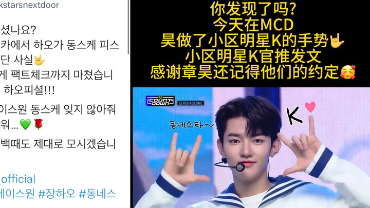 今天在MCD章昊做了小区明星K的手势^^ 节目官推发文感谢他还记得这个约定