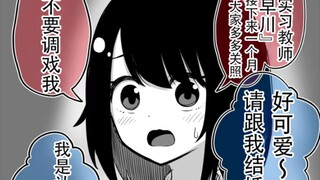 少年调戏可爱的实习教师，岂料老师真面目。。。