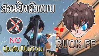 Free Fire สอนยิงหัวแบบRUOK FF พระเจ้าแห่งการยิงหัว |แบบไม่ใช้ปุ่มสับปืนด่วน +สูตรลับ[ ในมือถือ]