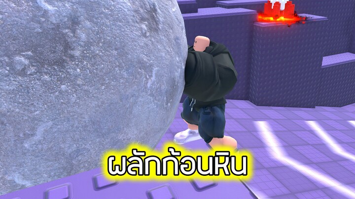 Roblox : ผลักก้อนหิน 2 - Muscle to Push Boulder
